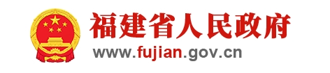 《关于加快福建经济社会发展全面绿色转型的行动方案》印发