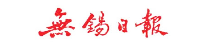 5分钟超充、百秒换电 无锡市“最全能”超充站上线