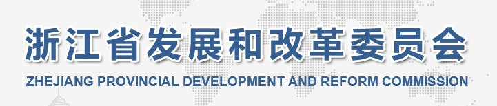 一图读懂浙江省充换电基础设施年度发展报告（2024年度）