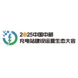 2025 中国中部充电站建设运营生态大会暨中部充电产业博览会组委会