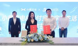 小鹏充电与支付宝深化战略合作，共创智慧充电新时代