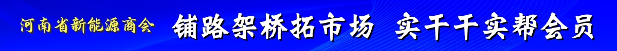 河南省充电产业联盟